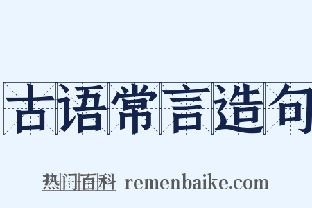 古语常言造句是什么意思的图片